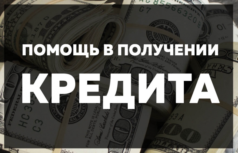 Кредит. Быстрое и удобное оформление.
