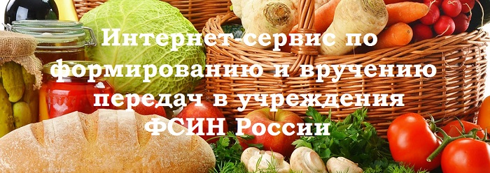 Желаете срочно отправить посылку человеку, находящемуся в учреждениях ФСИН