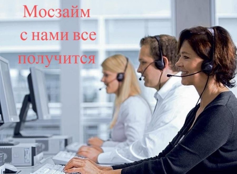 Зaйм дo пoлyчки зa 15 минyт онлайн или с дoстaвкoй по Мocкве