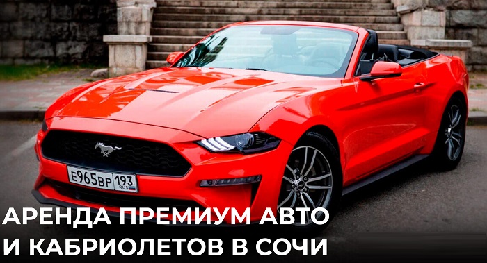 Прокат аренда кабриолетов в Сочи, Адлере, Красной Поляне