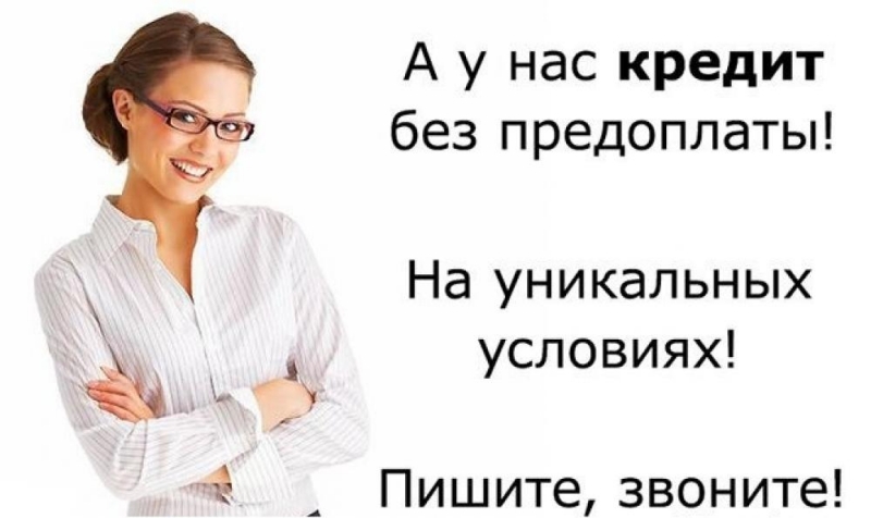 Кредит без отказа и залога, даже с плохой КИ.