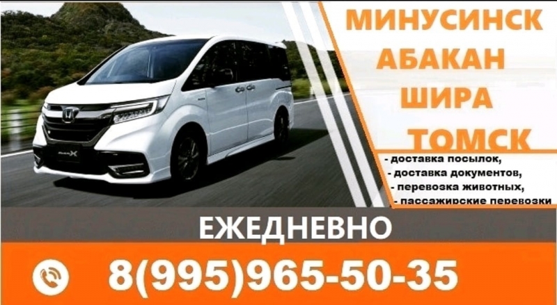 пассажирские перевозки Абакан Томск и Томск Абакан