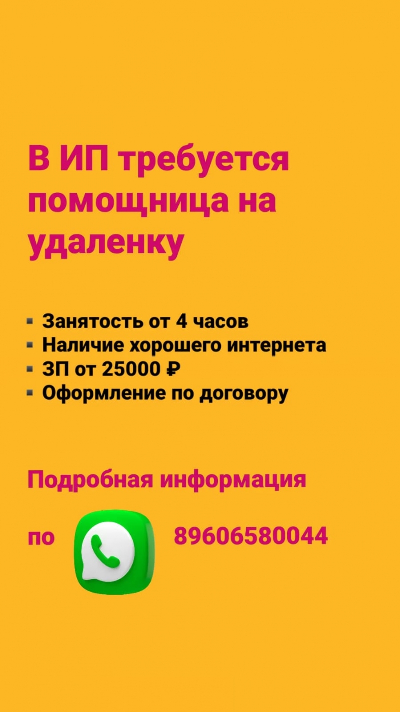 В ИП помощница на удаленку