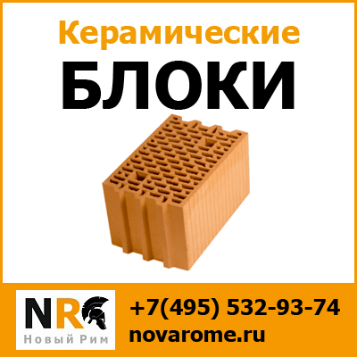 Купить керамические блоки не дорого с доставкой по Москве и МО