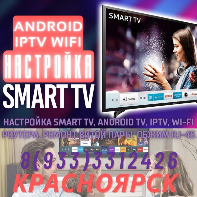 Обжим разъемов RG45. Настройка роутера, SmartTV, WiFi . Красноярск