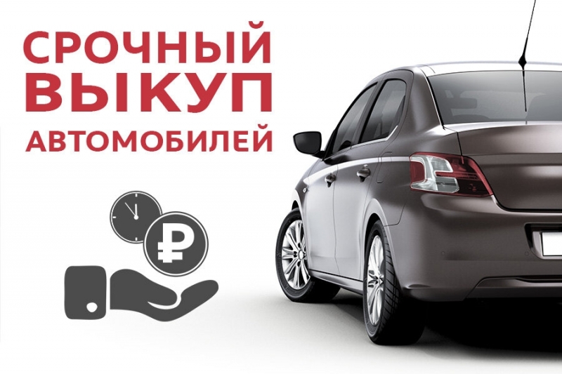 Услуги автовыкупа