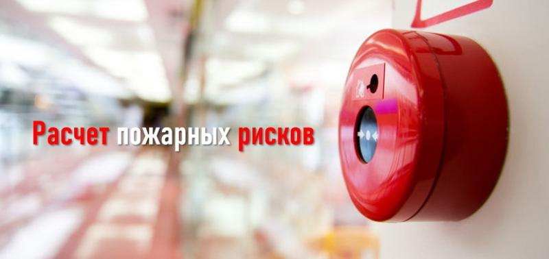 Расчет пожарного риска