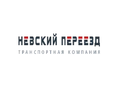 Транспортная компания Невский Переезд
