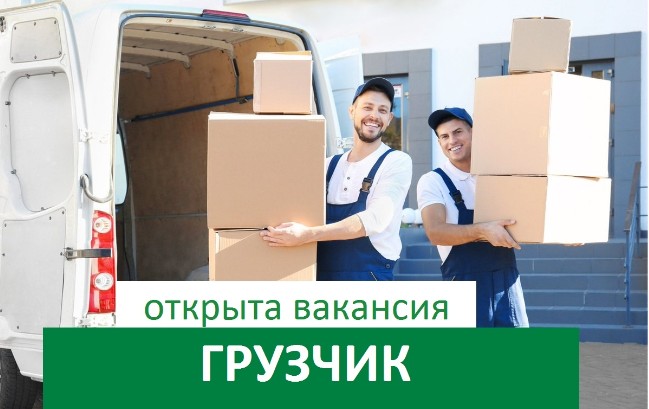 Работа для грузчика