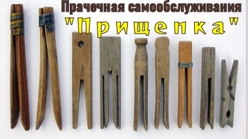 Прачечная самообслуживания