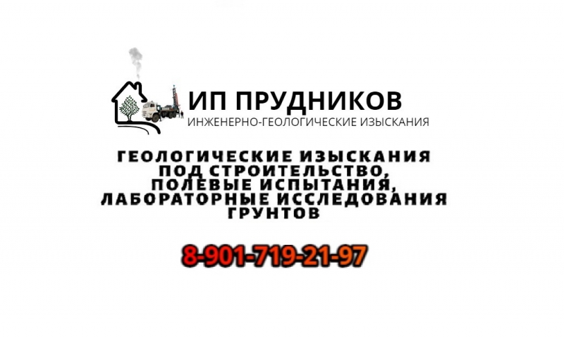 Геология под строительство ИП Прудников
