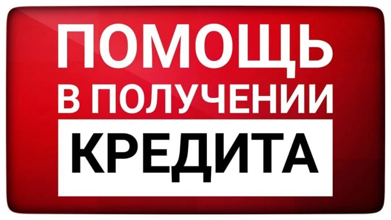 Помощь в  получении кредита для физ. и Юр. лиц