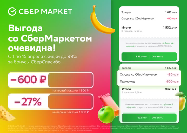 Промокоды Сбермаркет.
