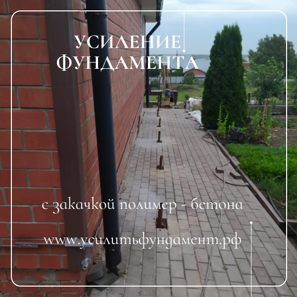 Закрепим фундамент инъектированием полимер бетона, с гарантией 5 лет