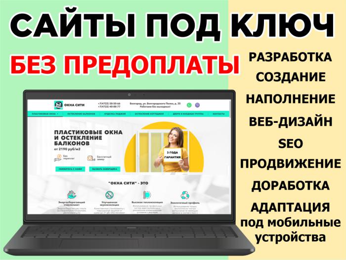 Создание сайтов, Сайты под ключ, Разработка сайтов, Доработка, Сопровождение, Сайты на заказ