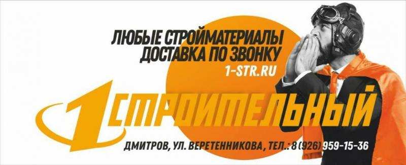 1Строительный в городе Дмитров