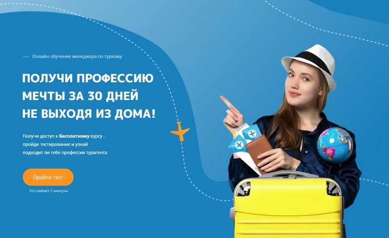 Менеджер по туризму онлайн вакансия