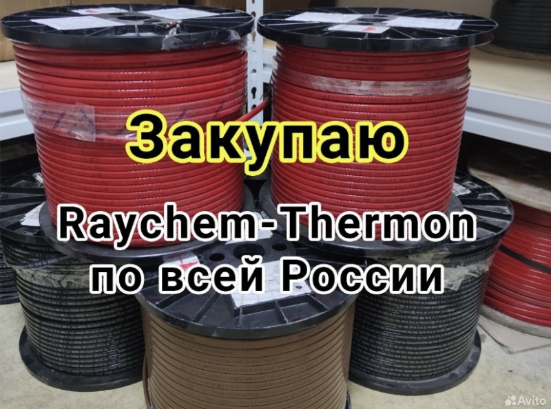 Закупаюсь кабель греющий