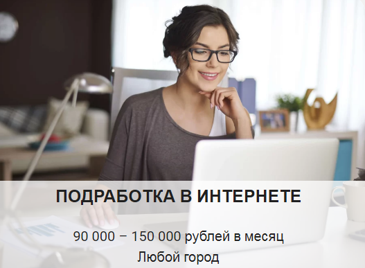 Подработка в интернете 90000 - 150000 рублей в месяц. Любой город