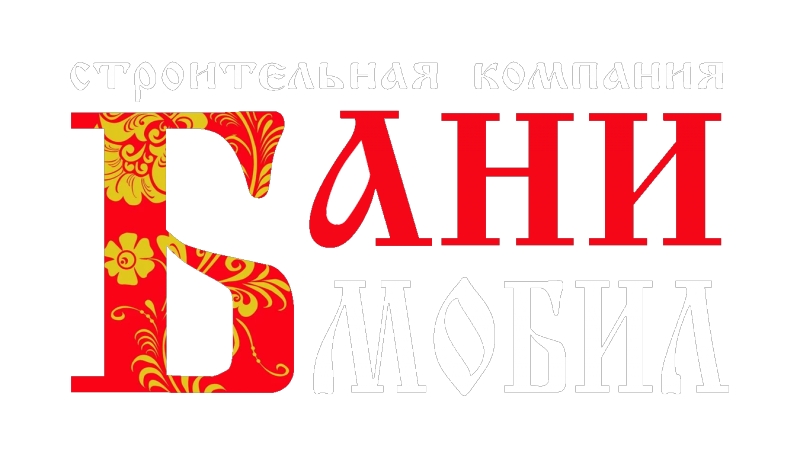 Банимобил - перевозные бани от 199 000 руб.
