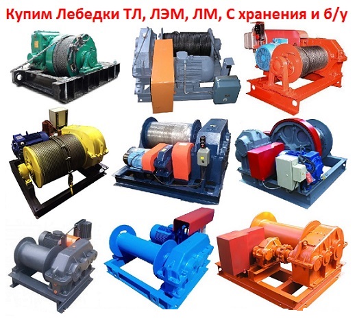 Купим Лебедки монтажные ЛМ-5, ЛМ-8, ЛМ-10, ЛМ-15, С хранения и бу, Самовывоз