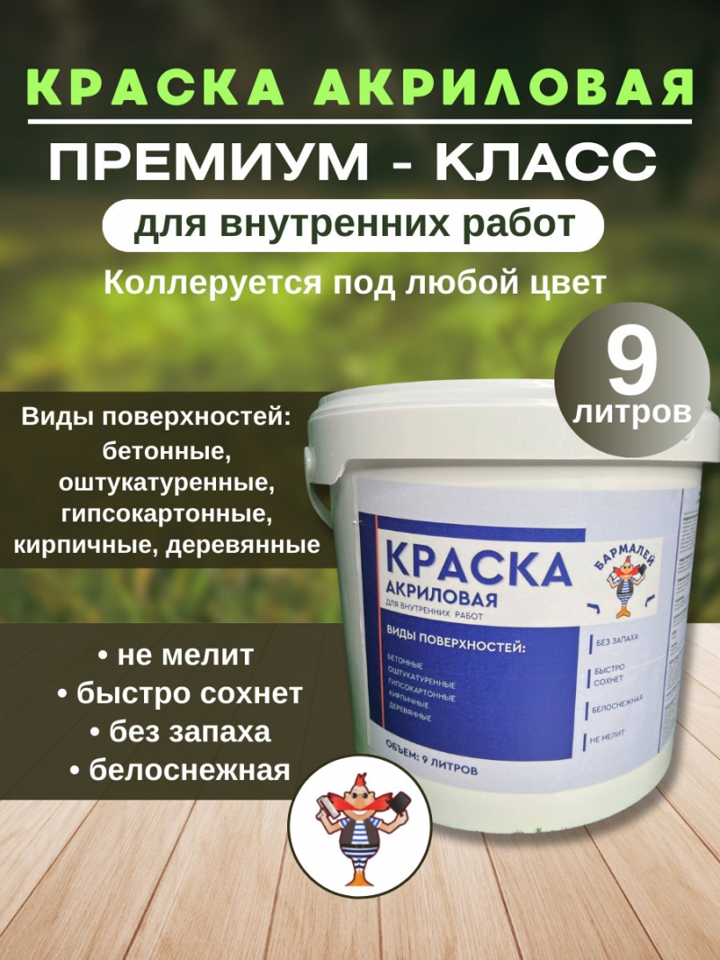 Краска интерьерная акриловая для внутренних работ