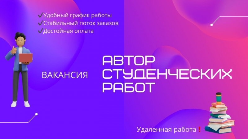 Набор авторов-исполнителей студенческих работ по различным дисциплинам