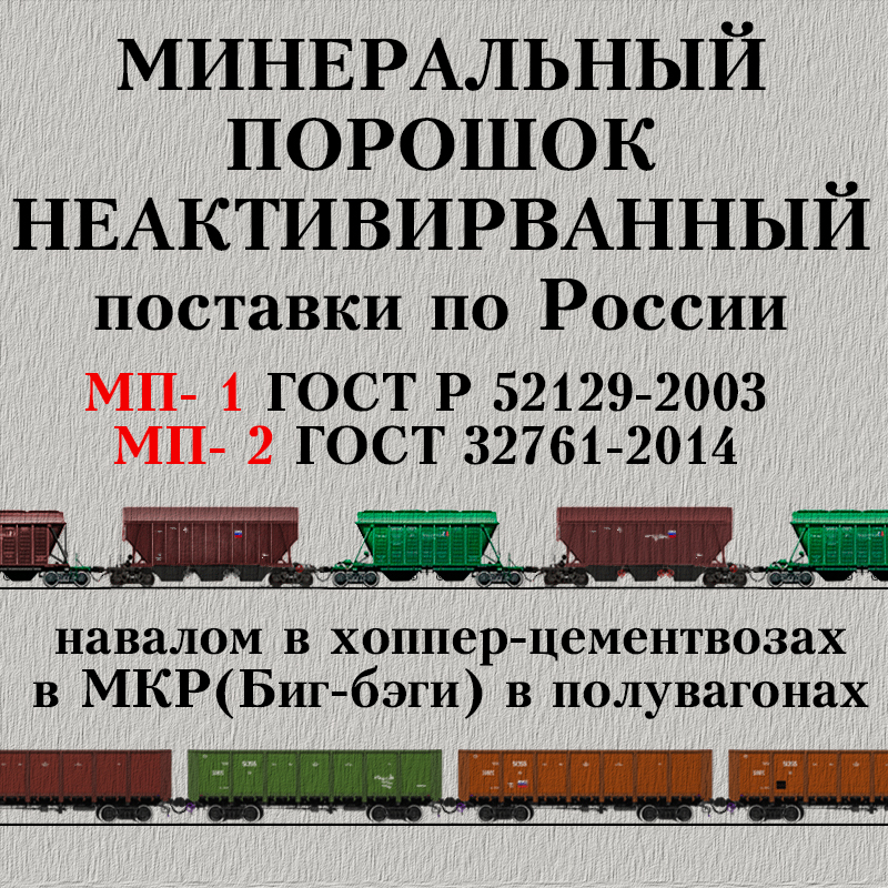 Минеральный порошок неактивированный МП-1 ГОСТ 52129-03 и МП-2 ГОСТ 32761-14