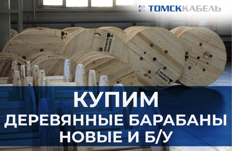 ООО ТОМСККАБЕЛЬ КУПИТ КАБЕЛЬНЫЕ ДЕРЕВЯННЫЕ БАРАБАНЫ НОВЫЕ И БУ