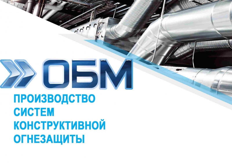 ОБМ Огнезащитные и теплоизоляционные материалы