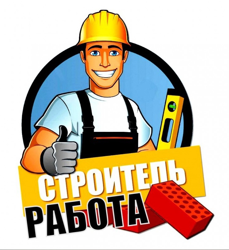 ВАКАНСИИ Кровельщик, Бетонщик, Подсобник, Отделочник и др