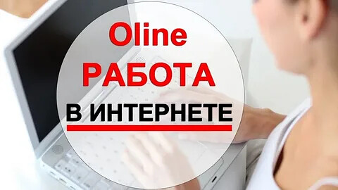 УДАЛННАЯ РАБОТА