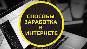 Авторские сехемы заработка в интернете