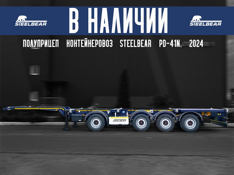 Полуприцеп контейнеровоз Steelbear PD-41N, 2024