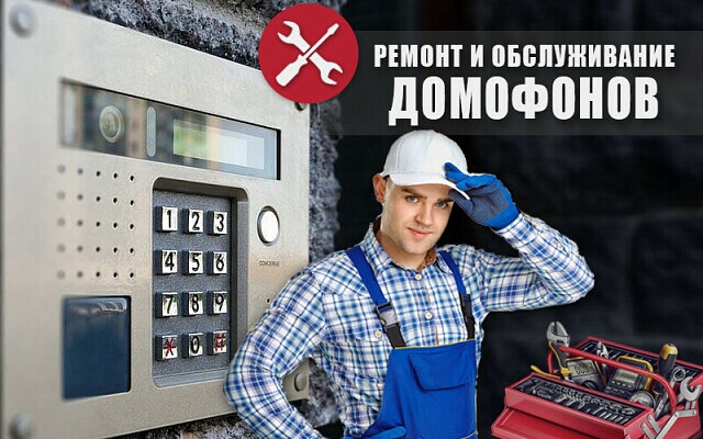 Ремонт домофонов в Москве
