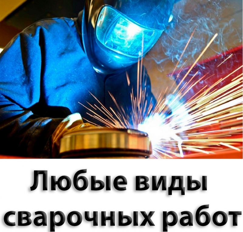 Сварочные работы