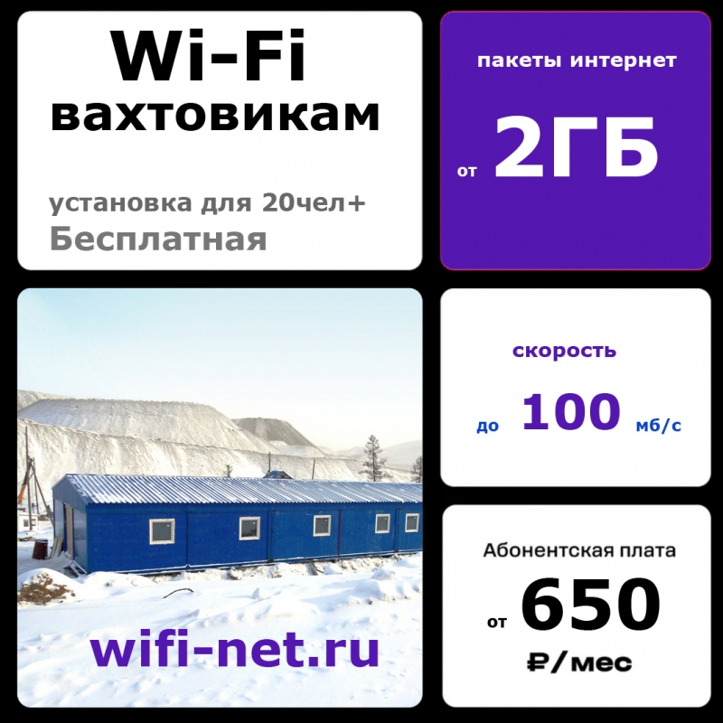 WiFi вахтовикам