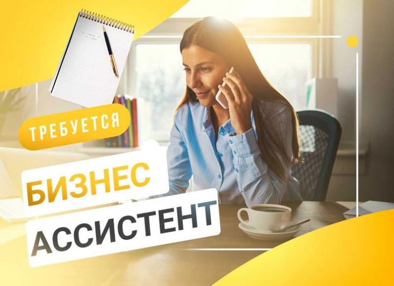 Ассистент руководителя