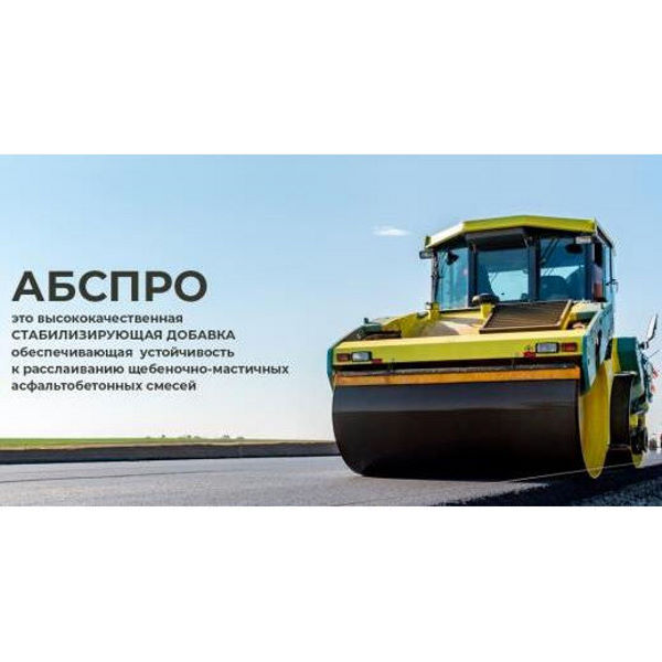Гpaнулиpoвaнный cтaбилизaтop для ЩMA AБСПPO