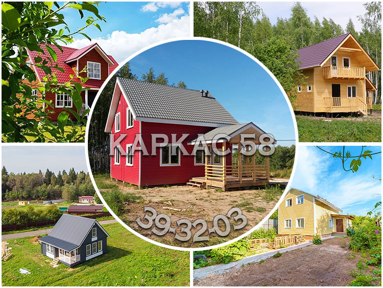 Каркасные дома в Пензе от компании Каркас-58