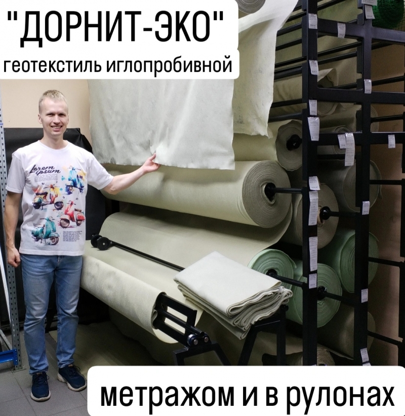Дорнит Эко геотекстиль иглопробивной метражом наотрез ширина 2м