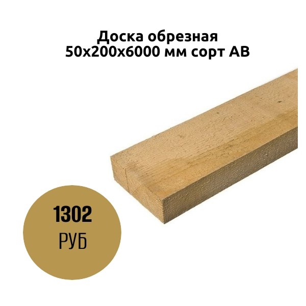 Доска обрезная 50х200х6000 мм