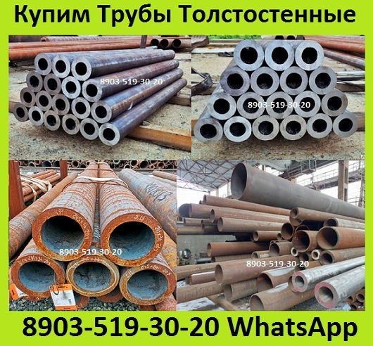 Куплю Трубы Толстостенные. Диаметром от 76 до 550 толщиной от 10мм. До 90мм.
