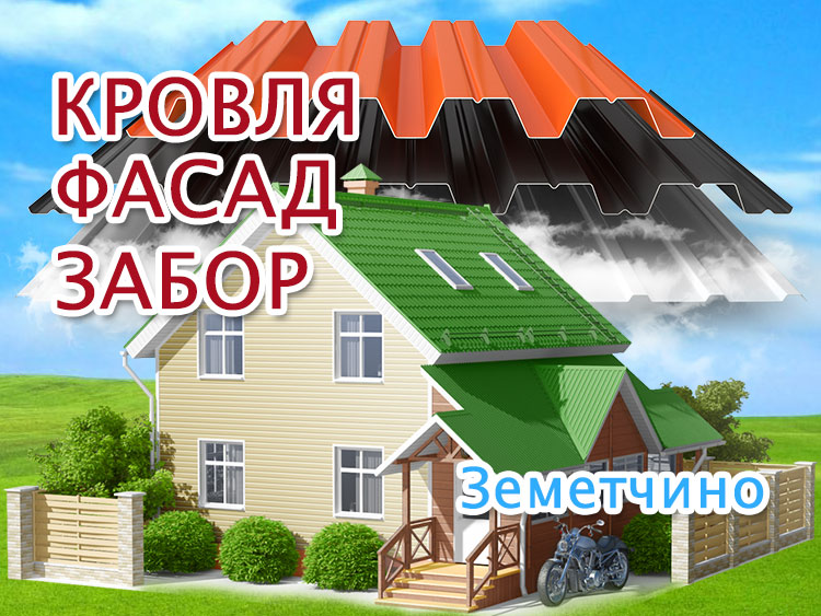 Обшивка дома в Земетчино, замена кровли, забор под ключ