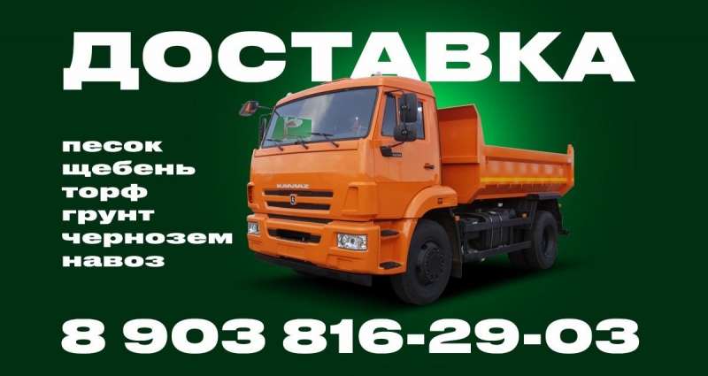 Доставка песка, щебня. Обнинск, Балабаново, Жуково
