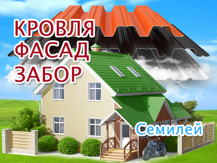 Бригада кровельщиков в Семилее, ремонт крыш и фасадов