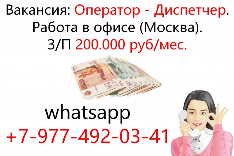 Диспетчер в наш Московский офис - 200,000 руб