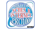 Интернет школа- БЕСПЛАТНО