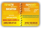 Визитки, Листовки, Бланки, Печати, Полиграфия, Типография, (495) 505-47-43, штам