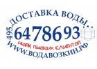 Водавозкин. рф. Доставка воды. г. Москва.